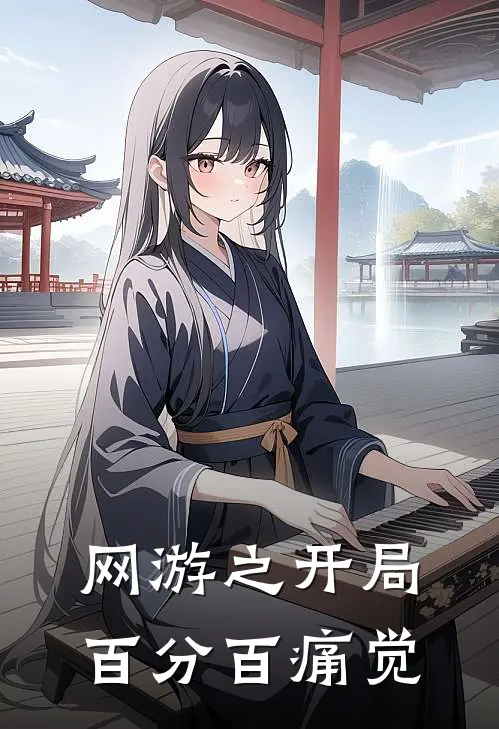 网游之开局百分百痛觉