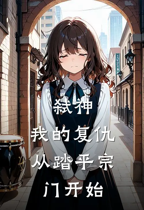 弑神：我的复仇从踏平宗门开始