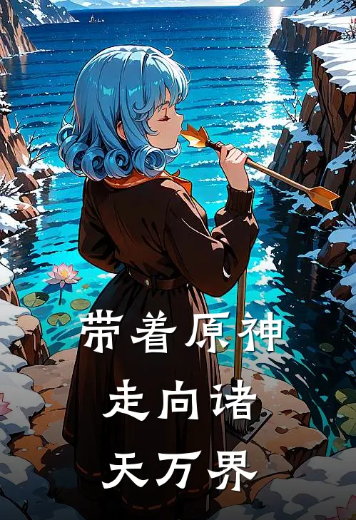 带着原神，走向诸天万界