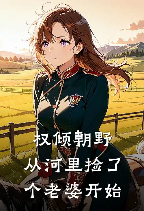 权倾朝野，从河里捡了个老婆开始