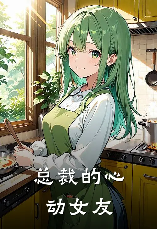 总裁的心动女友