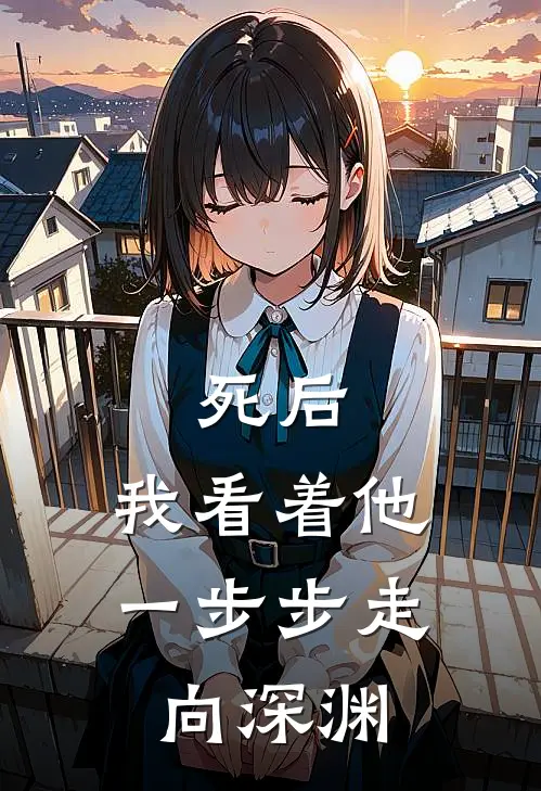 死后，我看着他一步步走向深渊