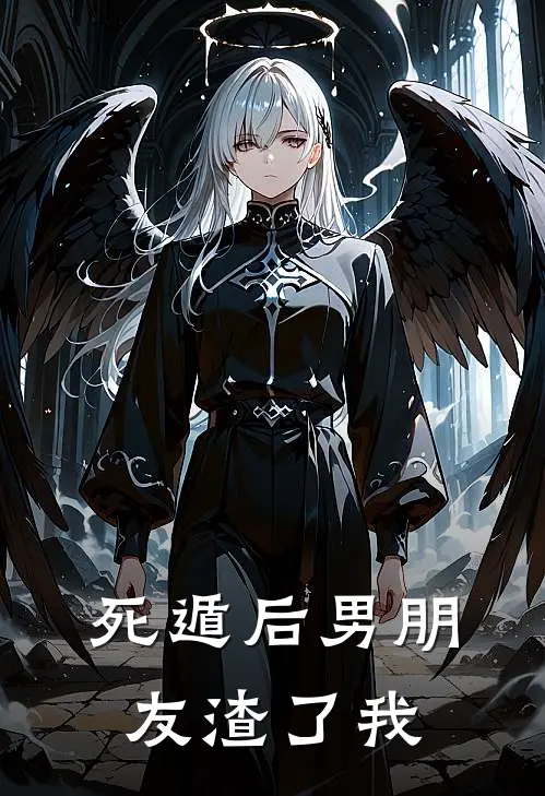 死遁后男朋友渣了我