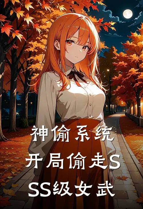 神偷系统：开局偷走SSS级女武