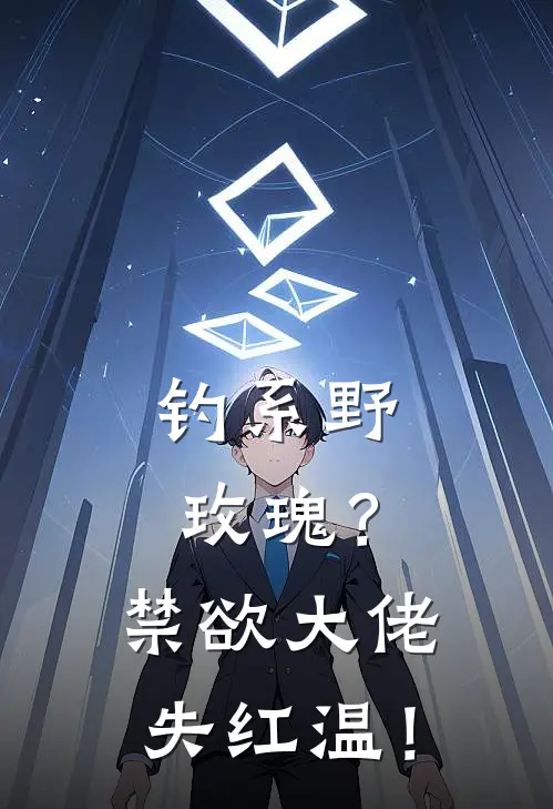 钓系野玫瑰？禁欲大佬失红温！