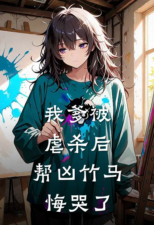 我爹被虐杀后，帮凶竹马悔哭了