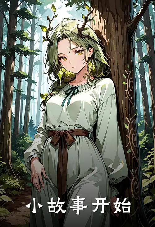 小故事开始