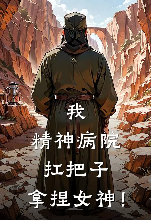 我，精神病院扛把子，拿捏女神！