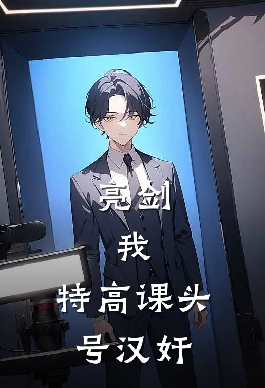 亮剑：我，特高课头号【汉奸】