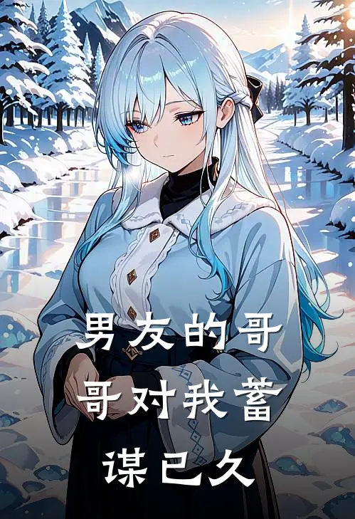 男友的哥哥对我蓄谋已久