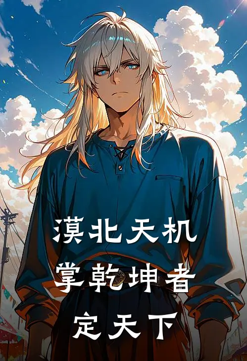 漠北天机：掌乾坤者定天下