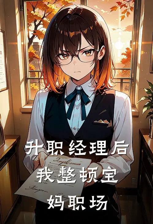 升职经理后，我整顿宝妈职场