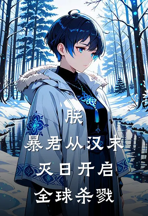 朕，暴君从汉末灭日开启全球杀戮