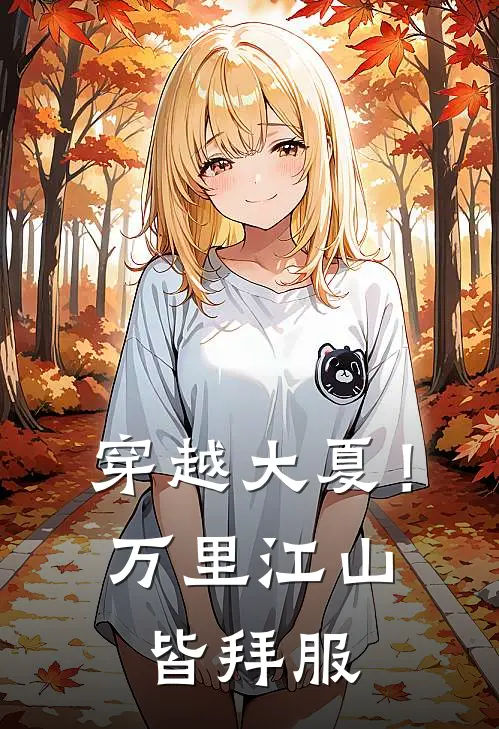 穿越大夏！万里江山皆拜服