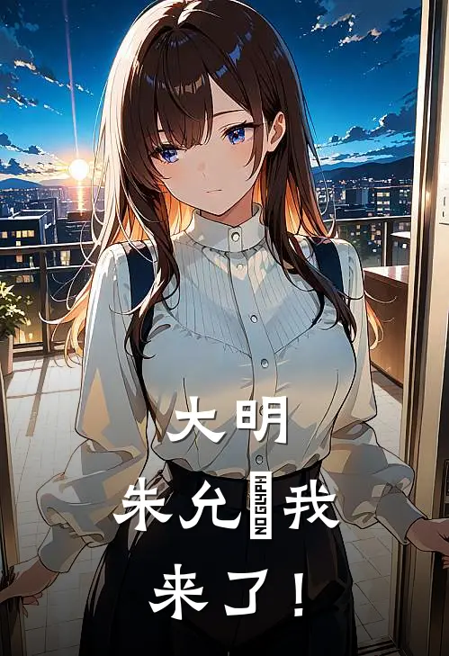 大明，朱允炆我来了！