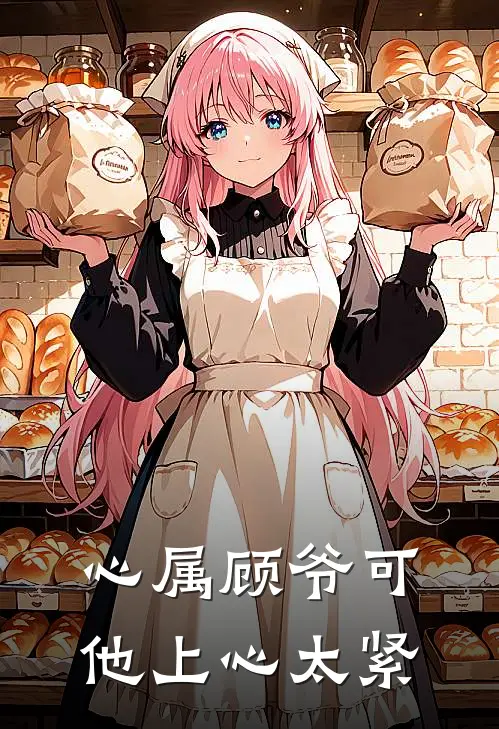 心属顾爷可他上心太紧