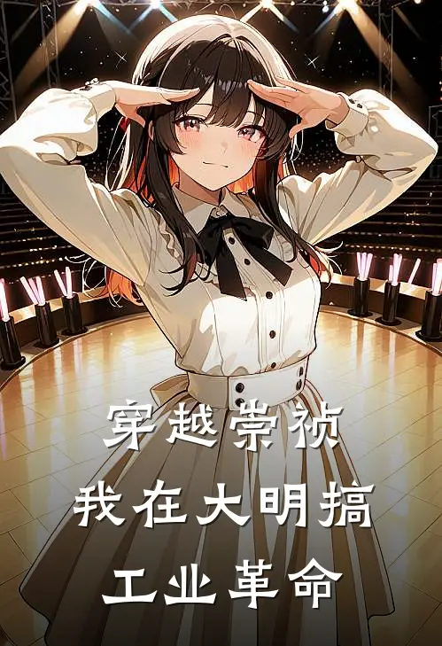 穿越崇祯：我在大明搞工业革命