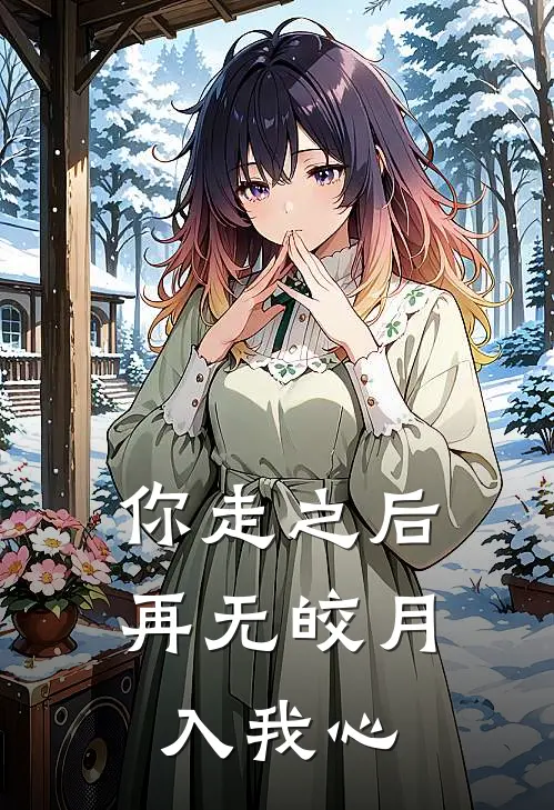 你走之后，再无皎月入我心