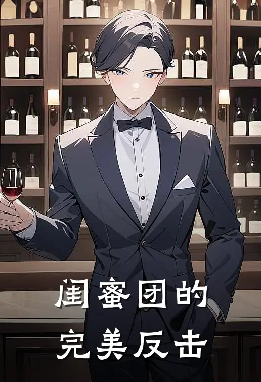 闺蜜团的完美反击