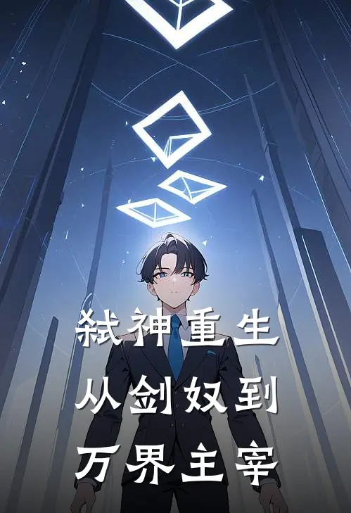 弑神重生：从剑奴到万界主宰