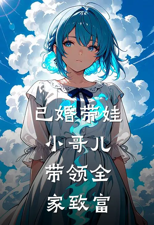 已婚带娃小哥儿，带领全家致富