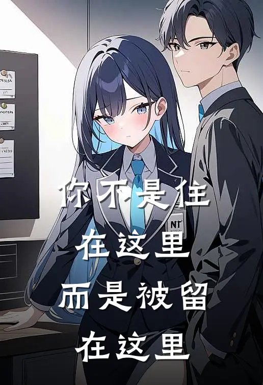 你不是住在这里，而是被留在这里