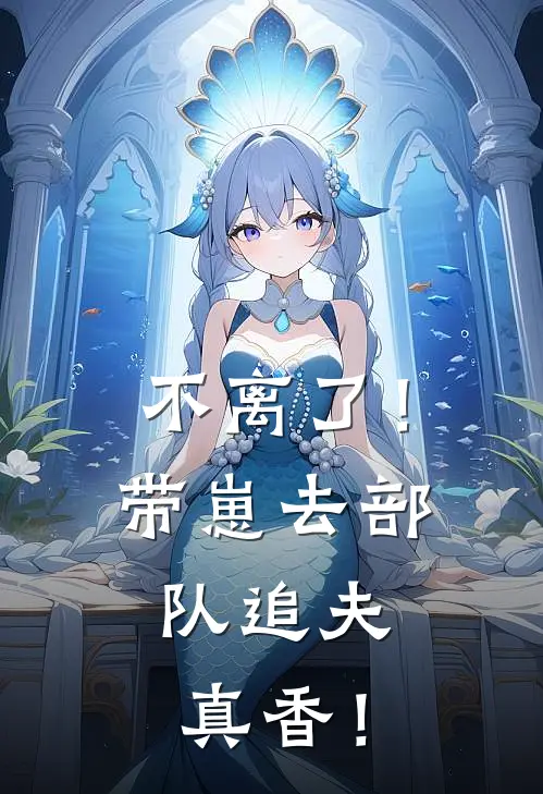 不离了！带崽去部队追夫，真香！