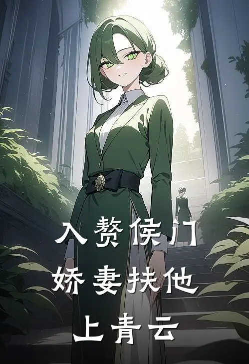 入赘侯门，娇妻扶他上青云