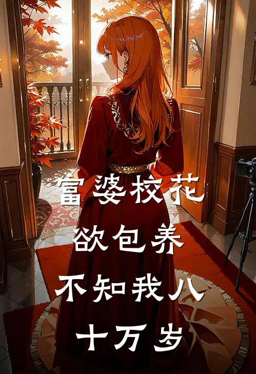 富婆校花欲包养，不知我八十万岁