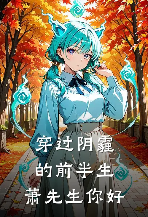 穿过阴霾的前半生，萧先生你好