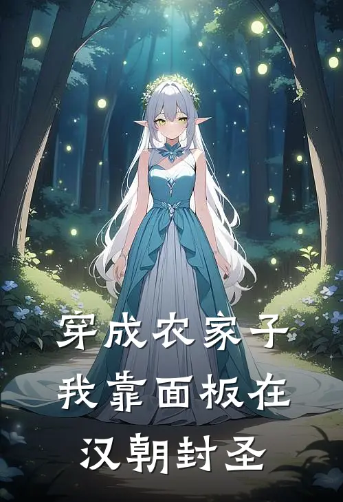 穿成农家子，我靠面板在汉朝封圣