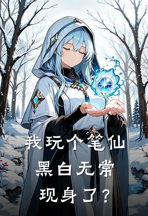 我玩个笔仙，黑白无常现身了？