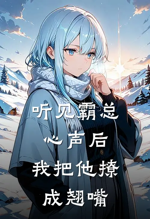 听见霸总心声后，我把他撩成翘嘴