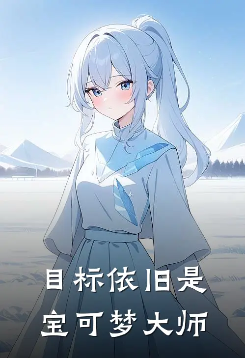 目标依旧是，宝可梦大师