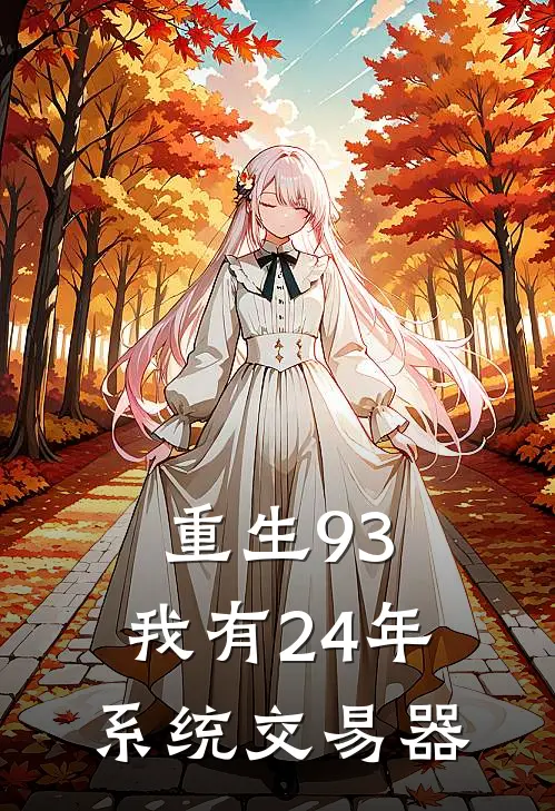 重生93：我有24年系统交易器
