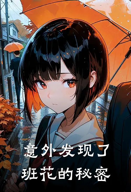 意外发现了班花的秘密