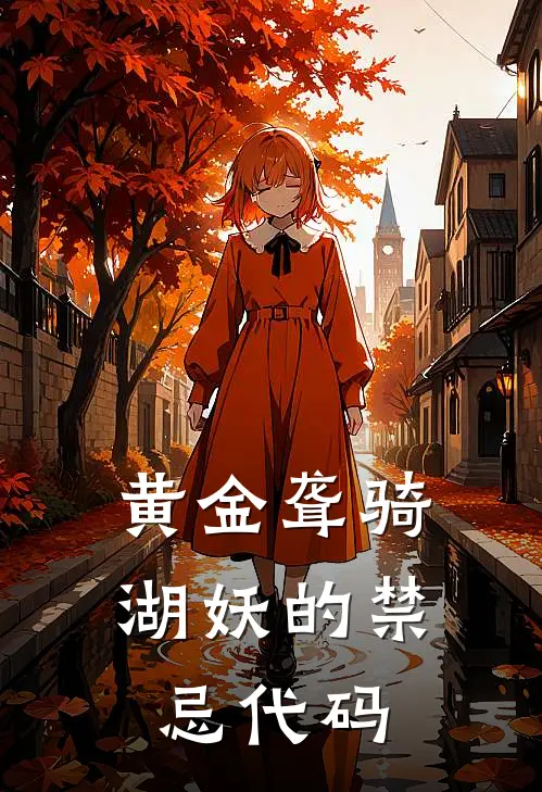 黄金聋骑：湖妖的禁忌代码