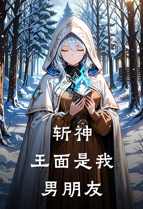 斩神：王面是我男朋友