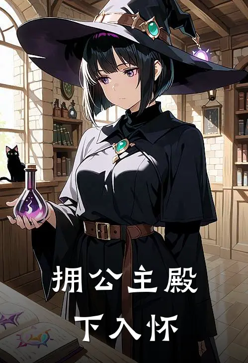 拥公主殿下入怀