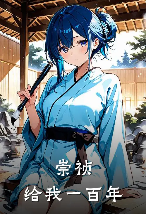 崇祯：给我一百年