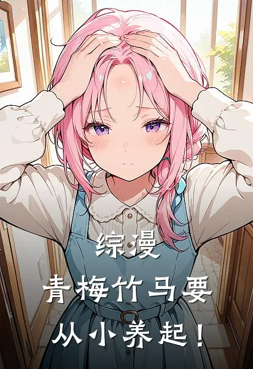 综漫：青梅竹马要从小养起！