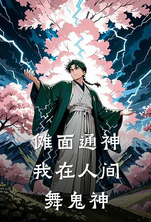 傩面通神：我在人间舞鬼神