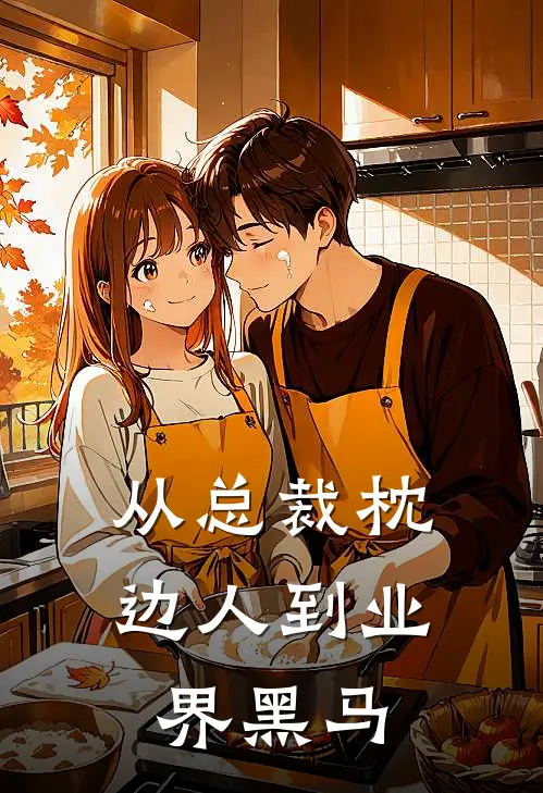 从总裁枕边人到业界黑马