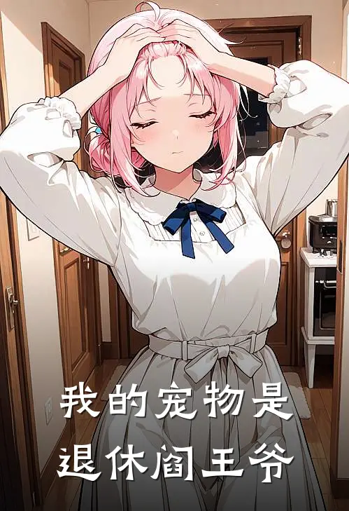 我的宠物是退休阎王爷