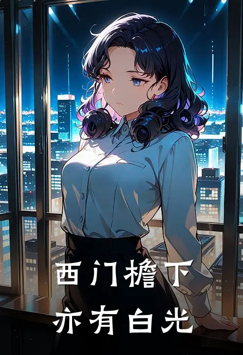 西门檐下亦有白光