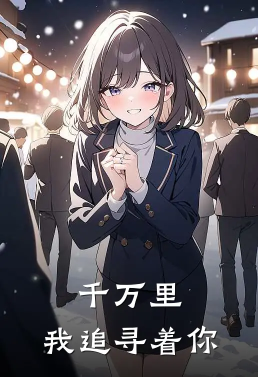 千万里，我追寻着你