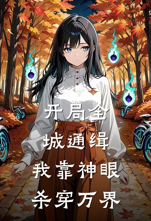 开局全城通缉，我靠神眼杀穿万界