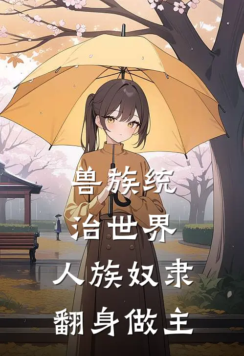 兽族统治世界，人族奴隶翻身做主