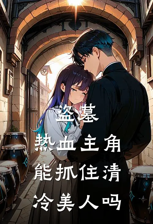 盗墓：热血主角能抓住清冷美人吗