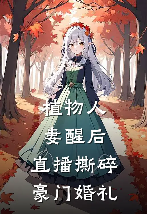 植物人妻醒后，直播撕碎豪门婚礼